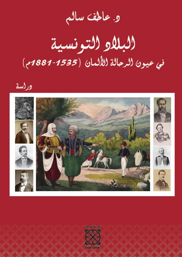 Cover of البلاد التونسية في عيون الرحالة اللأمان خلال العصر الحديث